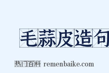 雞毛蒜皮造句是什么意思的图片